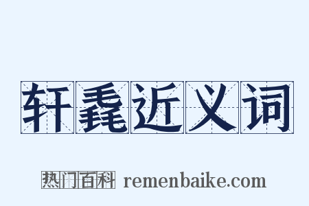 轩毳近义词是什么意思的图片